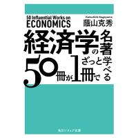 経済学の名著50冊が1冊でざっと学べる/蔭山克秀 | bookfan