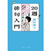 20週俳句入門/藤田湘子 | bookfan