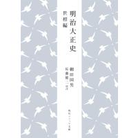 明治大正史 世相篇/柳田国男/佐藤健二 | bookfan