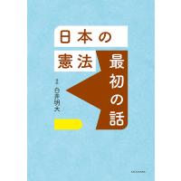 日本の憲法最初の話/白井明大 | bookfan