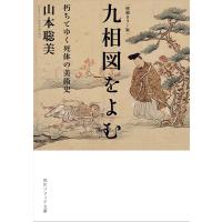 九相図をよむ 朽ちてゆく死体の美術史/山本聡美 | bookfan
