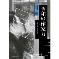 昭和の作家力/松岡正剛 | bookfan