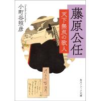 藤原公任 天下無双の歌人/小町谷照彦 | bookfan