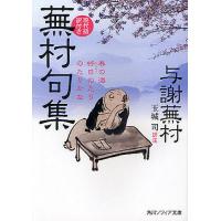 蕪村句集 現代語訳付き/与謝蕪村/玉城司 | bookfan