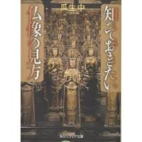 知っておきたい仏像の見方/瓜生中 | bookfan