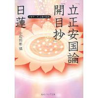 日蓮「立正安国論」「開目抄」/日蓮/小松邦彰 | bookfan