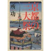 京都の三大祭/所功 | bookfan