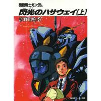 機動戦士ガンダム閃光のハサウェイ 上/富野由悠季 | bookfan