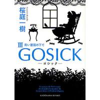 GOSICK 3/桜庭一樹 | bookfan