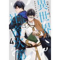 異世界の沙汰は社畜次第 4/八月八 | bookfan
