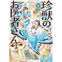 珍獣のお医者さん 5/二宮香乃 | bookfan