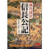 信長公記 現代語訳/太田牛一/中川太古 | bookfan