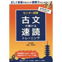 センター試験古文が解ける速読トレーニング/松尾佳津子 | bookfan