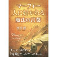 マーフィー人に好かれる魔法の言葉/植西聰 | bookfan