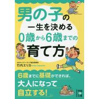 男の子の一生を決める0歳から6歳までの育て方/竹内エリカ | bookfan