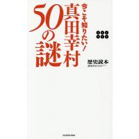 今こそ知りたい!真田幸村50の謎/歴史読本編集部 | bookfan
