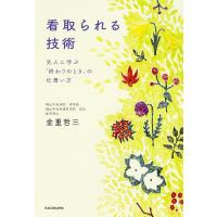 看取られる技術 先人に学ぶ「終わりのとき」の仕舞い方/金重哲三 | bookfan