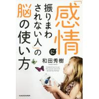 「感情に振りまわされない人」の脳の使い方/和田秀樹 | bookfan