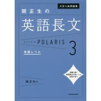 大学入試問題集関正生の英語長文ポラリス 3/関正生 | bookfan