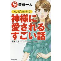 斎藤一人マンガでわかる神様に愛されるすごい話/高津りえ/桜庭あさみ | bookfan