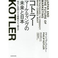 コトラー マーケティングの未来と日本 時代に先回りする戦略をどう創るか/フィリップ・コトラー/鳥山正博/・解説大野和基 | bookfan