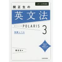 大学入試問題集関正生の英文法ポラリス 3/関正生 | bookfan