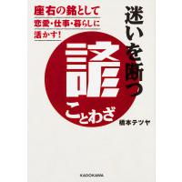 迷いを断つ諺 座右の銘として恋愛・仕事・暮らしに活かす!/橋本テツヤ | bookfan