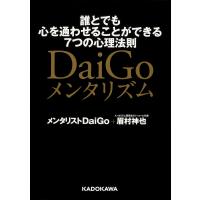 DaiGoメンタリズム 誰とでも心を通わせることができる7つの心理法則/DaiGo/眉村神也 | bookfan