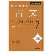 大学入試問題集岡本梨奈の古文ポラリス 2/岡本梨奈 | bookfan