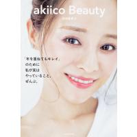akiico Beauty 「年を重ねてもキレイ」のために私が実はやっていること、ぜんぶ。/田中亜希子 | bookfan