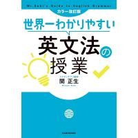 世界一わかりやすい英文法の授業/関正生 | bookfan