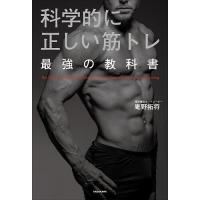 科学的に正しい筋トレ最強の教科書/庵野拓将 | bookfan