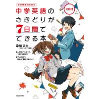 中学英語のさきどりが7日間でできる本 中学準備のための/関正生 | bookfan