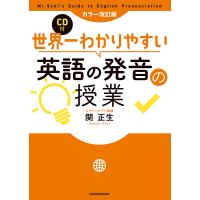 世界一わかりやすい英語の発音の授業/関正生 | bookfan