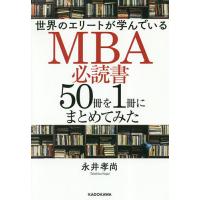 世界のエリートが学んでいるMBA必読書50冊を1冊にまとめてみた/永井孝尚 | bookfan
