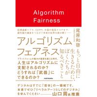 アルゴリズムフェアネス もっと自由に生きるために、ぼくたちが知るべきこと/尾原和啓 | bookfan