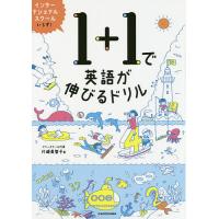 1+1で英語が伸びるドリル/川崎美智子 | bookfan