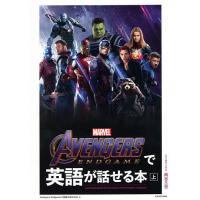 AVENGERS:ENDGAMEで英語が話せる本 上 | bookfan