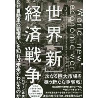 世界「新」経済戦争 なぜ自動車の覇権争いを知れば未来がわかるのか/川口マーン惠美 | bookfan