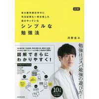 図解東大医学部在学中に司法試験も一発合格した僕のやっているシンプルな勉強法/河野玄斗 | bookfan