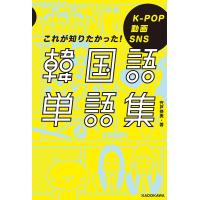 韓国語単語集 K-POP 動画 SNS これが知りたかった!/宍戸奈美 | bookfan