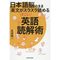 日本語脳のまま英文がスラスラ読めるすごい英語読解術/永田啓一 | bookfan