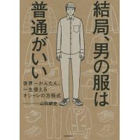 メンズファッションの本 ランキングtop6 人気売れ筋ランキング Yahoo ショッピング