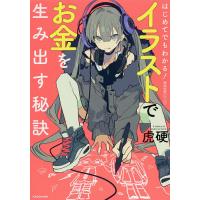 はじめてでもわかる!イラストでお金を生み出す秘訣/虎硬 | bookfan