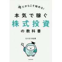 今だからこそ始める!本気で稼ぐ株式投資の教科書/たりたり社長 | bookfan