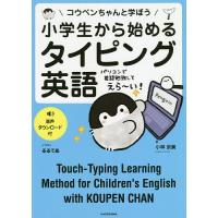 小学生から始めるタイピング英語 コウペンちゃんと学ぼう/小林京美/るるてあ | bookfan