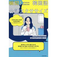 瞬間!韓国語会話エクササイズ イラストをながめるだけで「話す力」がぐんぐん身につく!/イダヒ | bookfan