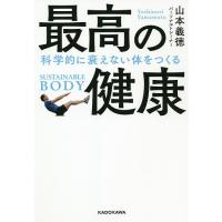 最高の健康 科学的に衰えない体をつくる/山本義徳 | bookfan
