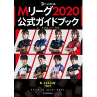 Mリーグ2020公式ガイドブック/Mリーグ機構/黒木真生/麻雀企画集団バビロン | bookfan