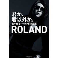 君か、君以外か。 君へ贈るローランドの言葉/ROLAND | bookfan